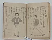 唖鈴体操術　