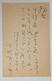 西脇順三郎自筆葉書　内山義郎宛5行　詩集の礼状　