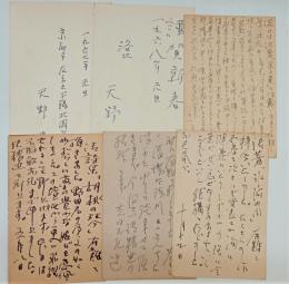 天野忠自筆葉書六通　
