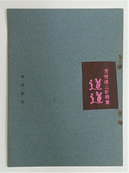 Amazon.co.jp: 詩集 道道/天沢退二郎/舟唄編集部 : Toys & Games