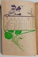 草ふぢ（家庭小品）