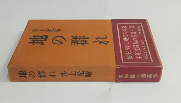 三浦朱門 「冥府山水圖」 昭和30年初版発行 （地の群れ(井上光晴
