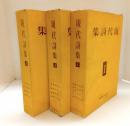 現代詩集　 ＜全三冊揃。限千部上製本。＞