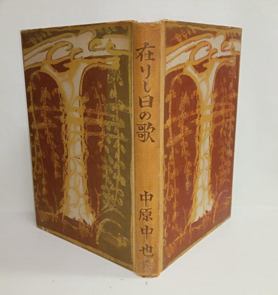 在りし日の歌 | 中原中也 | ¥9,900 - 日本の古本屋 / 日本の古本屋