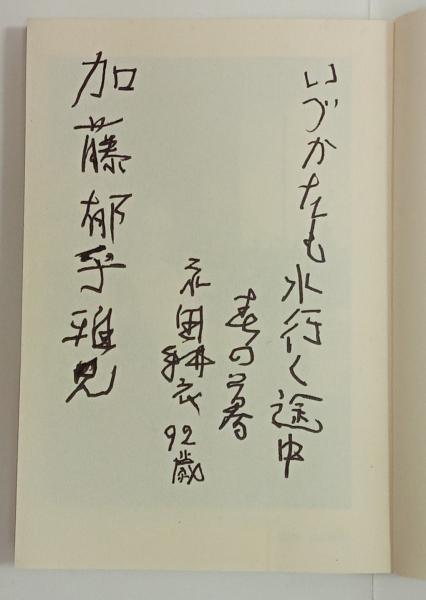 永田耕衣 直筆 御仏 【公式通販】