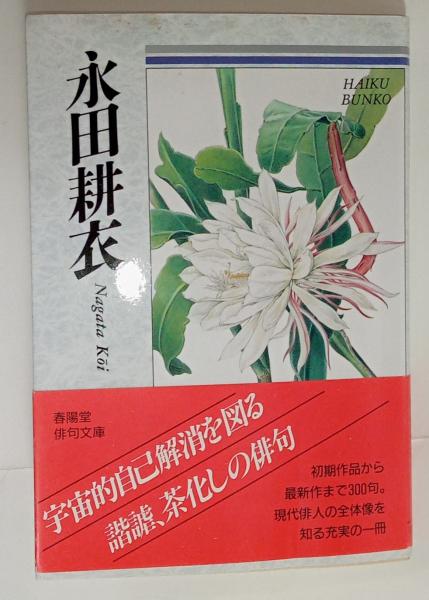 永田耕衣五百句―耕衣生誕百年記念／金子晉編（永田