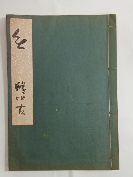 珊瑚集 (永井荷風訳) / 石神井書林 / 古本、中古本、古書籍の
