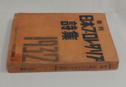 年刊日本プロレタリア詩集