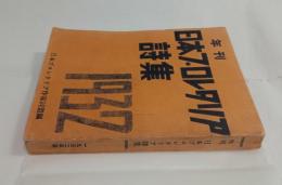 年刊日本プロレタリア詩集　1932年版