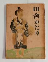 田舎がたり（自筆句入）　