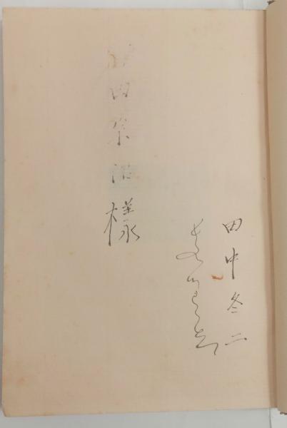 青い夜道 (田中冬二) / 石神井書林 / 古本、中古本、古書籍の 青い夜道 (田中冬二) / 石神井書林 / 古本、中古本、古書籍の
