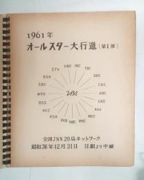 1961年オールスター大行進（第一部）　生写真アルバム