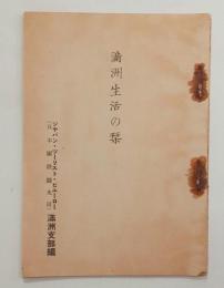 満洲生活の栞　
