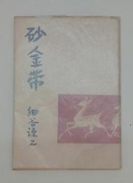 砂金帯
