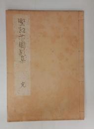 野紅花園歌集　