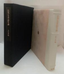 辻邦生書誌年譜　