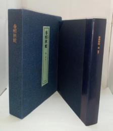 春蚓秋蛇　