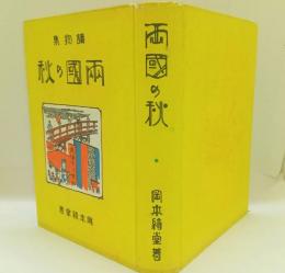 両国の秋