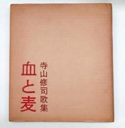 血と麦