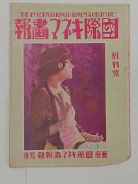 『国際キネマ画報』創刊号　