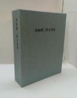 西脇順三郎全詩集　
