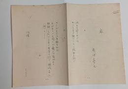 眞田喜七自筆詩稿「扉」　