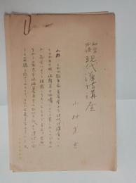 小村定吉自筆草稿「初学必読現代漢詩講座」　