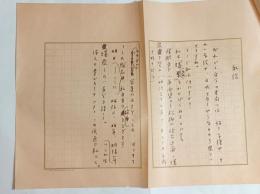 生田花世自筆詩稿「私信」　
