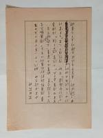 生田花世自筆詩稿「私信」　