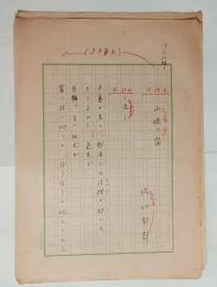 佐伯郁郎自筆詩稿「山峡の宿」　