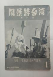『風景詩台湾』第一篇　