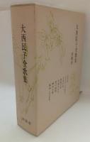大西民子全歌集　