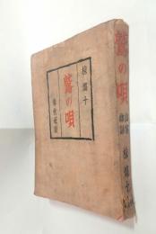 鷲の唄　（山窩物語）