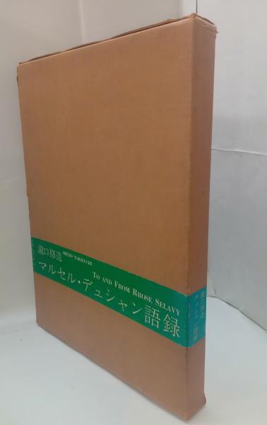 マルセル・デュシャン語録 マルセル・デュシャン語録 新版 瀧口修造 – smokebooks shop
