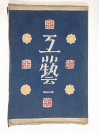 『工芸』1号（創刊号）　