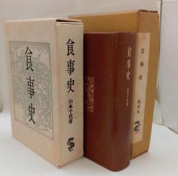 食事史（特装100部）　