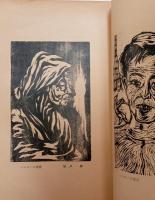 版画集　第二集　