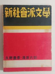 新社会派文学　