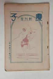『慶子』創刊号　