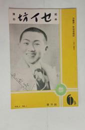 『セイ坊』創刊号　