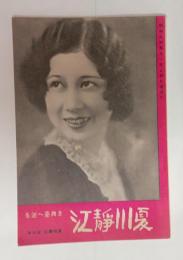 夏川静江を舞台へ送る　