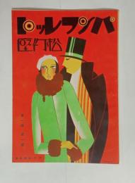 『パンフレット松竹座』創刊号　