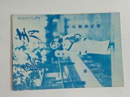 『青鳥』創刊号（特輯大塚君代讃）　