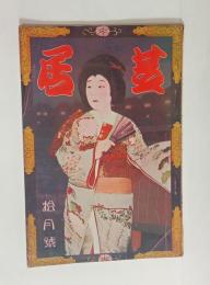 『芝居』1巻5号　