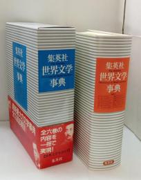 集英社世界文学事典