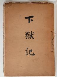 下獄記