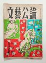 『文芸公論』創刊号　