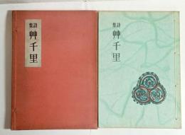 艸千里　