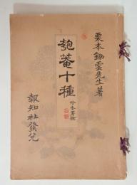 匏庵十種　