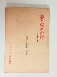 夢とおもかげ（大衆娯楽の研究）　